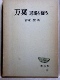 万葉通説を疑う