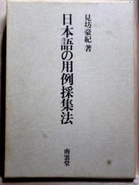 日本語の用例採集法