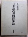 日本語の用例採集法