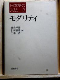 日本語の文法3　モダリティ