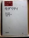 日本語の文法3　モダリティ