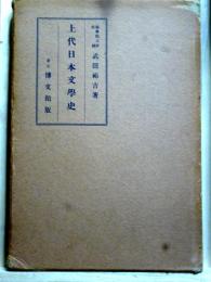 上代日本文學史