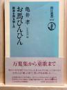 お馬ひんひん　語源を探る愉しみ　朝日選書