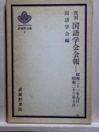 復刻 国語学会会報 昭和21年9月?昭和23年10月