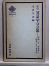 復刻 国語学会会報 昭和21年9月?昭和23年10月