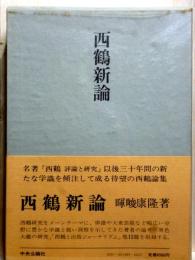 西鶴新論