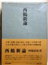 西鶴新論