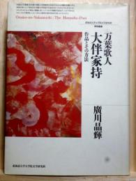万葉歌人大伴家持 作品とその方法　北海道大学大学院文学研究科研究叢書