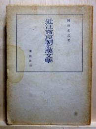 近江奈良朝の漢文学