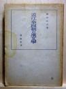 近江奈良朝の漢文学
