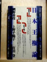 日本王権論