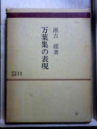 万葉集の表現　研究選書11