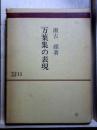 万葉集の表現　研究選書11