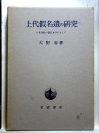 上代假名遣の研究　日本書紀の假名を中心として