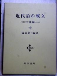 近代語の成立　文体編