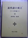 近代語の成立　文体編