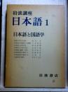 岩波講座　日本語1　日本語と国語学　附月報