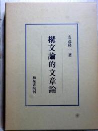 構文論的文章論