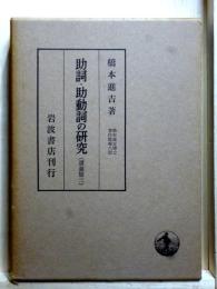 助詞・助動詞の研究