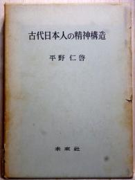 古代日本人の精神構造