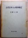 古代日本人の精神構造