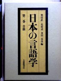 日本の言語学　第二巻　音韻