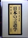 日本の言語学　第二巻　音韻