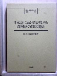 日本語における表層格と深層格の対応関係　国立国語研究所報告113