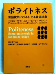 ポライトネス 言語使用における、ある普遍現象