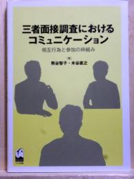 三者面接調査におけるコミュニケーション　相互行為と参加の枠組み