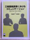 三者面接調査におけるコミュニケーション　相互行為と参加の枠組み