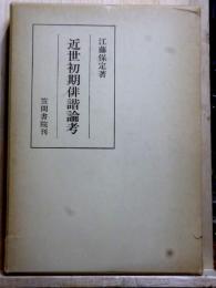 近世初期俳諧論考