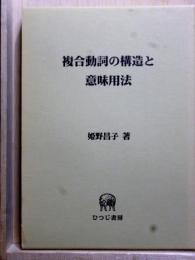 複合動詞の構造と意味用法　ひつじ研究叢書 言語編16