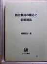 複合動詞の構造と意味用法　ひつじ研究叢書 言語編16