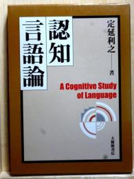 認知言語論
