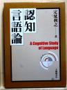 認知言語論
