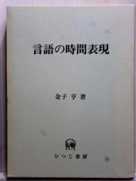 言語の時間表現　ひつじ研究叢書 言語編 第7巻