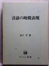 言語の時間表現　ひつじ研究叢書 言語編 第7巻