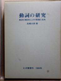 動詞の研究　動詞の動詞らしさの発展と消失