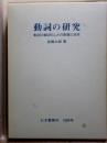 動詞の研究　動詞の動詞らしさの発展と消失