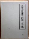 北大國語学講座二十周年記念 論輯　辭書・音義