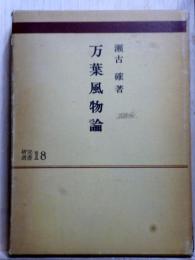 万葉風物論　研究選書18