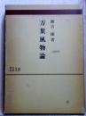 万葉風物論　研究選書18