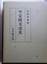 平安朝文法史
