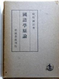 国語學原論　言語過程の成立とその展開