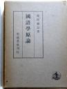 国語學原論　言語過程の成立とその展開