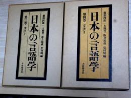 日本の言語学　第三、四巻　文法1、2　2冊　