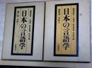 日本の言語学　第三、四巻　文法1、2　2冊　