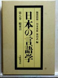 日本の言語学　第八巻　総索引　