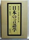 日本の言語学　第八巻　総索引　